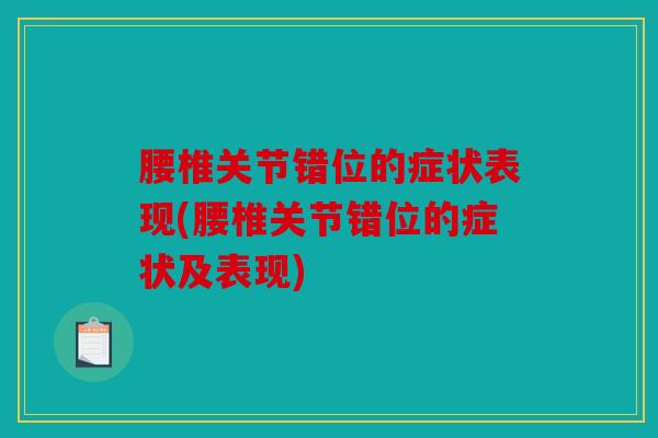 腰椎关节错位的症状表现(腰椎关节错位的症状及表现)