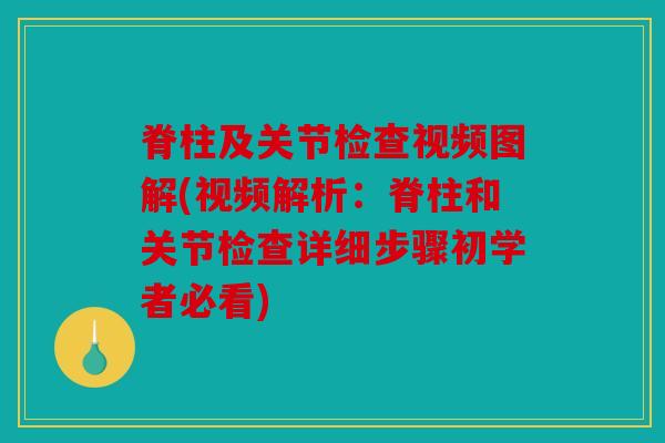 脊柱及关节检查视频图解(视频解析：脊柱和关节检查详细步骤初学者必看)