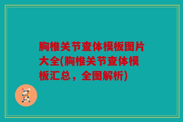 胸椎关节查体模板图片大全(胸椎关节查体模板汇总，全图解析)