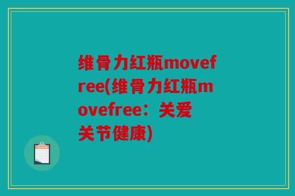 维骨力红瓶movefree(维骨力红瓶movefree：关爱关节健康)