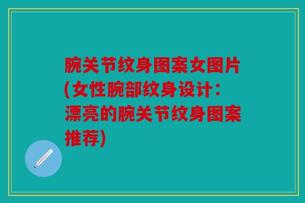 腕关节纹身图案女图片(女性腕部纹身设计：漂亮的腕关节纹身图案推荐)