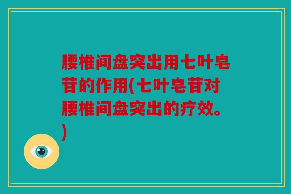 腰椎间盘突出用七叶皂苷的作用(七叶皂苷对腰椎间盘突出的疗效。)