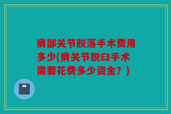 肩部关节脱落手术费用多少(肩关节脱臼手术需要花费多少资金？)