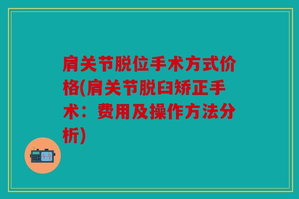 肩关节脱位手术方式价格(肩关节脱臼矫正手术：费用及操作方法分析)