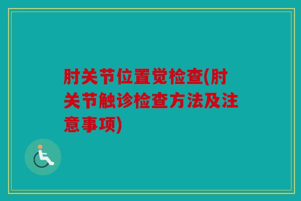 肘关节位置觉检查(肘关节触诊检查方法及注意事项)