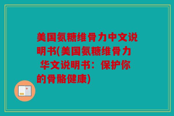 美国氨糖维骨力中文说明书(美国氨糖维骨力 华文说明书：保护你的骨骼健康)