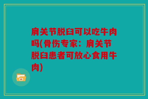 肩关节脱臼可以吃牛肉吗(骨伤专家：肩关节脱臼患者可放心食用牛肉)