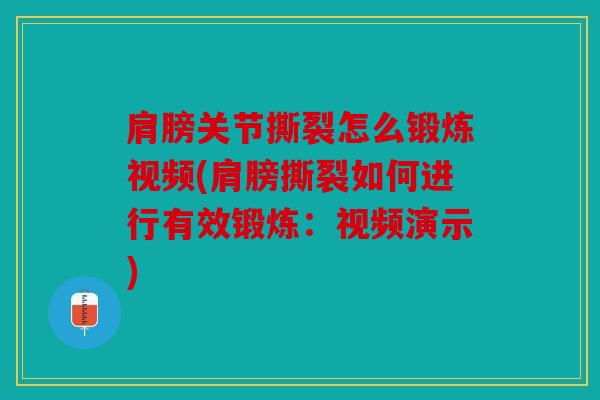 肩膀关节撕裂怎么锻炼视频(肩膀撕裂如何进行有效锻炼：视频演示)