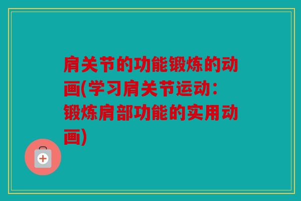 肩关节的功能锻炼的动画(学习肩关节运动：锻炼肩部功能的实用动画)
