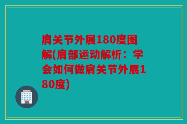 肩关节外展180度图解(肩部运动解析：学会如何做肩关节外展180度)