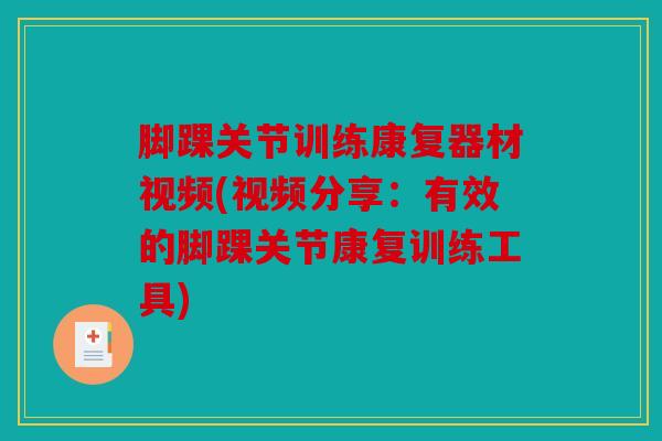 脚踝关节训练康复器材视频(视频分享：有效的脚踝关节康复训练工具)