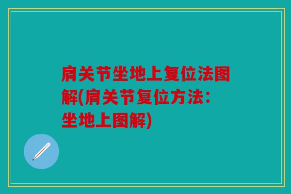 肩关节坐地上复位法图解(肩关节复位方法：坐地上图解)