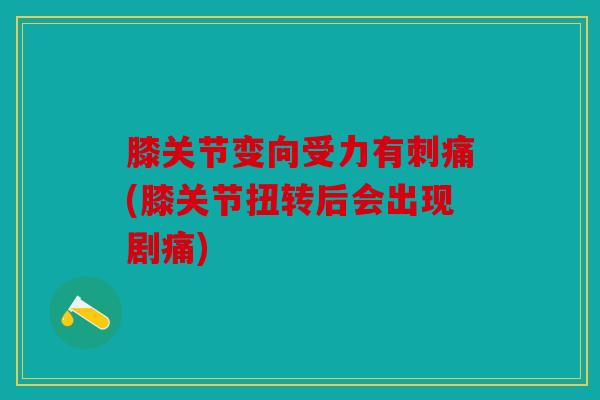 膝关节变向受力有刺痛(膝关节扭转后会出现剧痛)