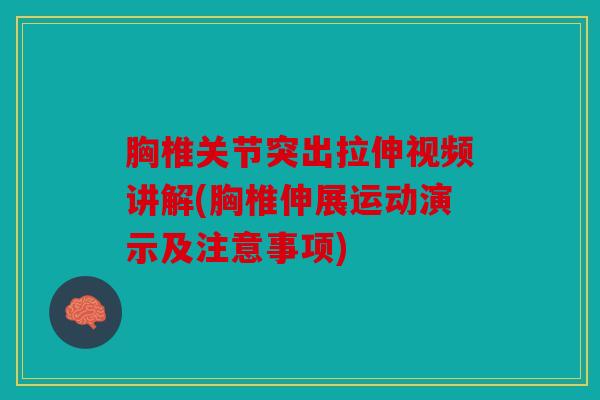 胸椎关节突出拉伸视频讲解(胸椎伸展运动演示及注意事项)