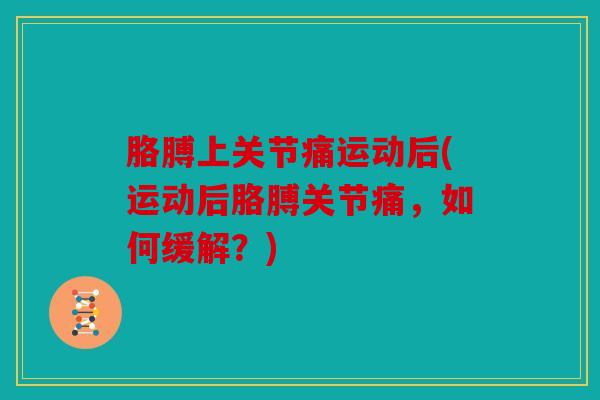 胳膊上关节痛运动后(运动后胳膊关节痛，如何缓解？)