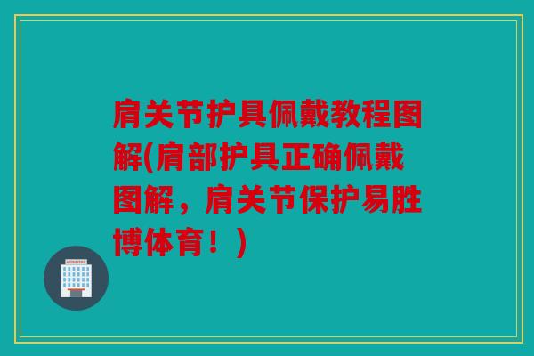 肩关节护具佩戴教程图解(肩部护具正确佩戴图解，肩关节保护易胜博体育！)