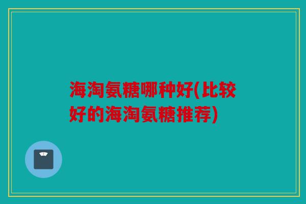 海淘氨糖哪种好(比较好的海淘氨糖推荐)