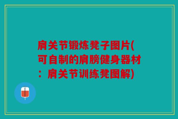 肩关节锻炼凳子图片(可自制的肩膀健身器材：肩关节训练凳图解)