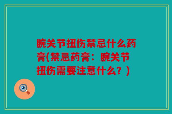 腕关节扭伤禁忌什么药膏(禁忌药膏：腕关节扭伤需要注意什么？)