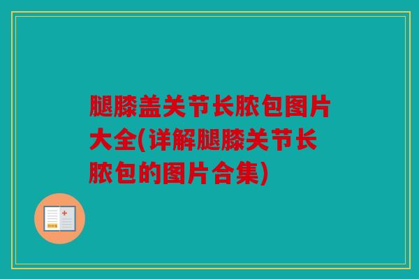 腿膝盖关节长脓包图片大全(详解腿膝关节长脓包的图片合集)