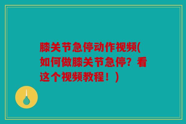 膝关节急停动作视频(如何做膝关节急停？看这个视频教程！)