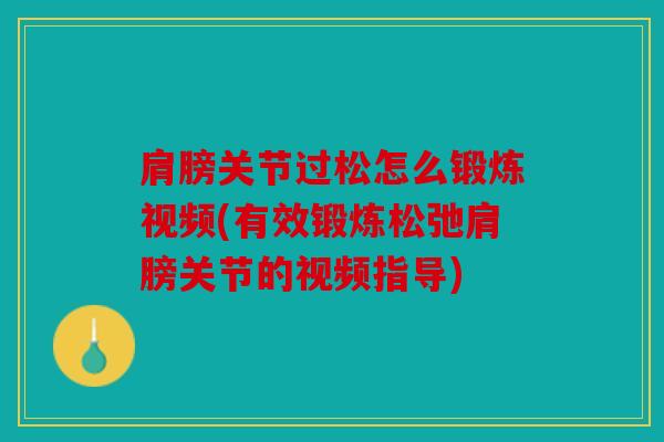 肩膀关节过松怎么锻炼视频(有效锻炼松弛肩膀关节的视频指导)