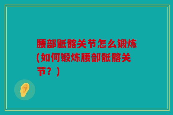 腰部骶髂关节怎么锻炼(如何锻炼腰部骶髂关节？)