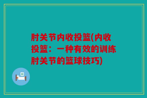 肘关节内收投篮(内收投篮：一种有效的训练肘关节的篮球技巧)