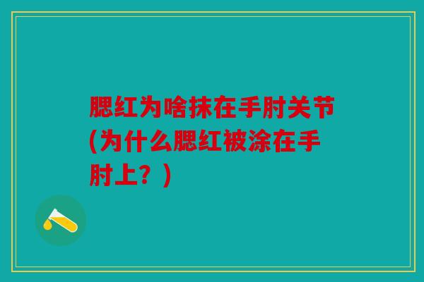 腮红为啥抹在手肘关节(为什么腮红被涂在手肘上？)