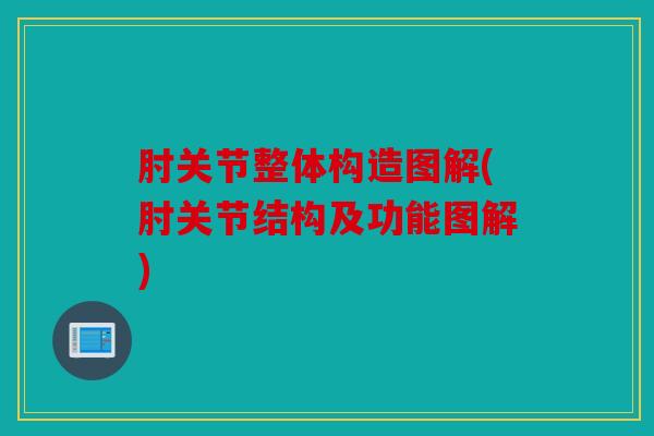 肘关节整体构造图解(肘关节结构及功能图解)