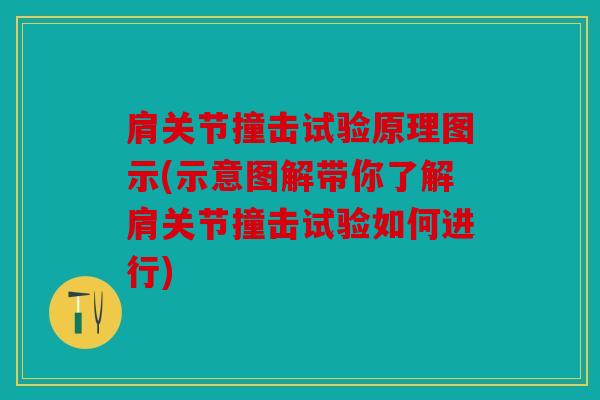 肩关节撞击试验原理图示(示意图解带你了解肩关节撞击试验如何进行)