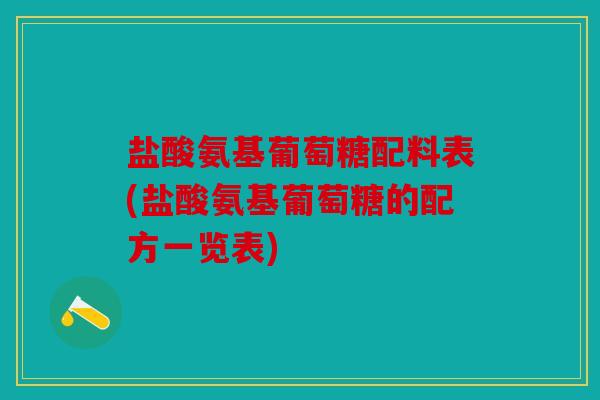 盐酸氨基葡萄糖配料表(盐酸氨基葡萄糖的配方一览表)