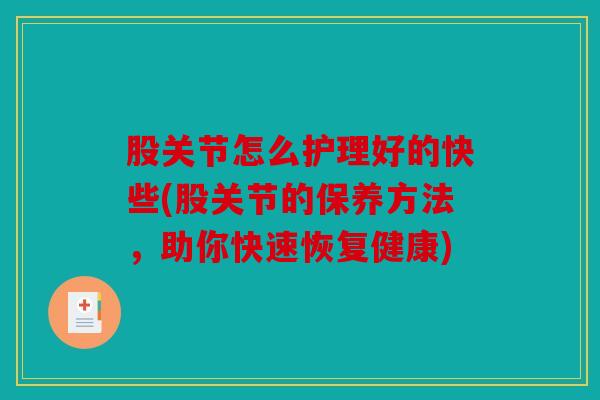 股关节怎么护理好的快些(股关节的保养方法，助你快速恢复健康)