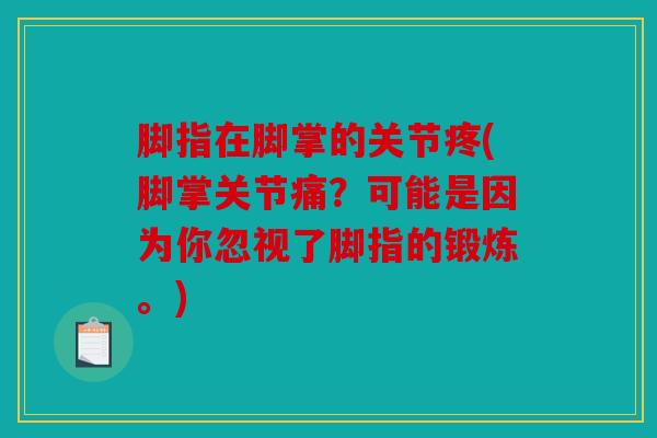 脚指在脚掌的关节疼(脚掌关节痛？可能是因为你忽视了脚指的锻炼。)