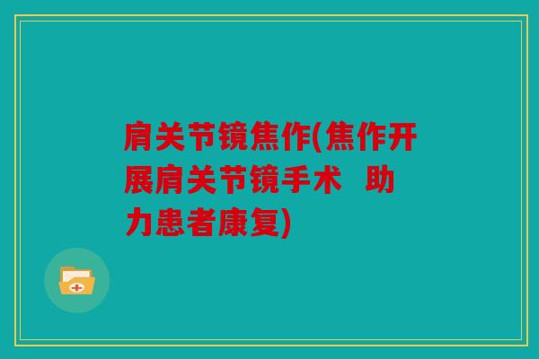 肩关节镜焦作(焦作开展肩关节镜手术  助力患者康复)