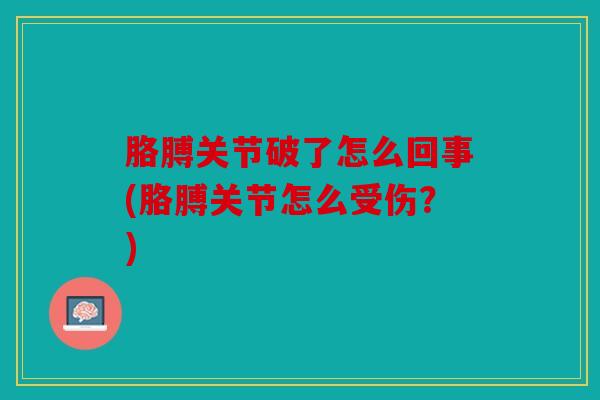 胳膊关节破了怎么回事(胳膊关节怎么受伤？)