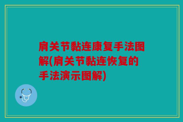 肩关节黏连康复手法图解(肩关节黏连恢复的手法演示图解)