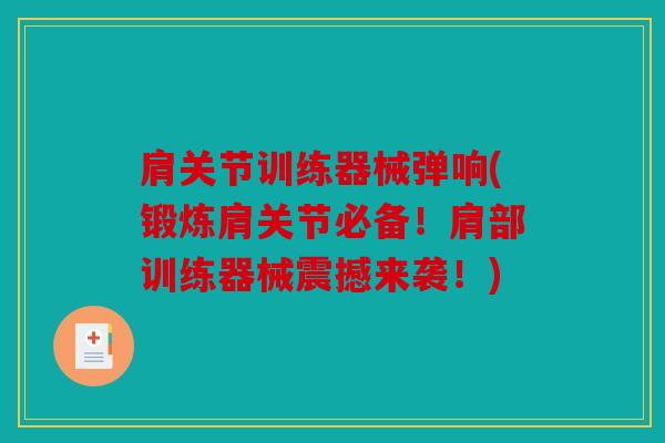 肩关节训练器械弹响(锻炼肩关节必备！肩部训练器械震撼来袭！)