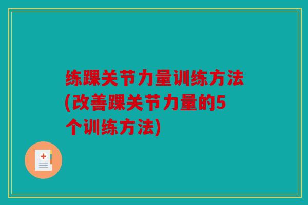 练踝关节力量训练方法(改善踝关节力量的5个训练方法)