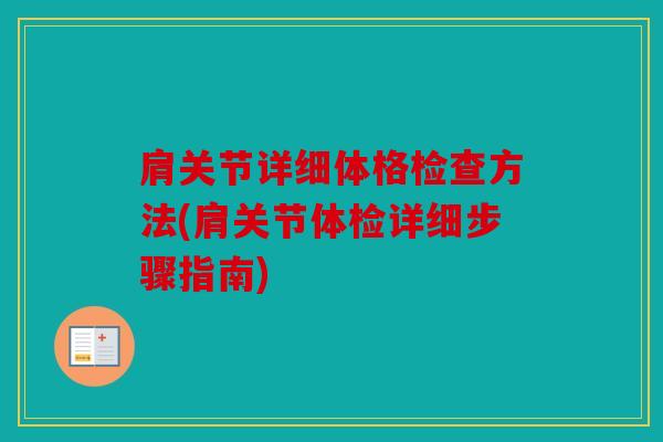 肩关节详细体格检查方法(肩关节体检详细步骤指南)