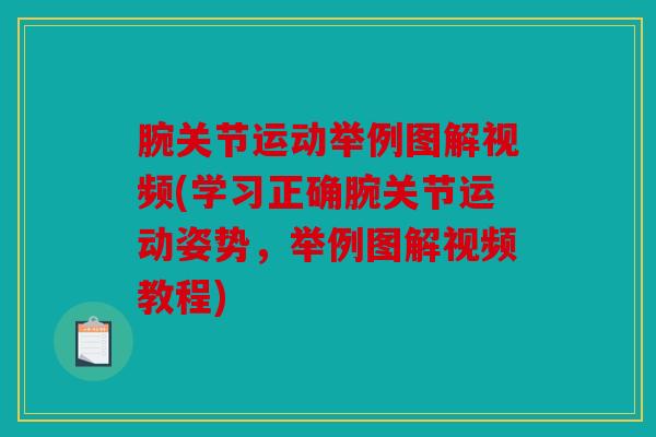 腕关节运动举例图解视频(学习正确腕关节运动姿势，举例图解视频教程)