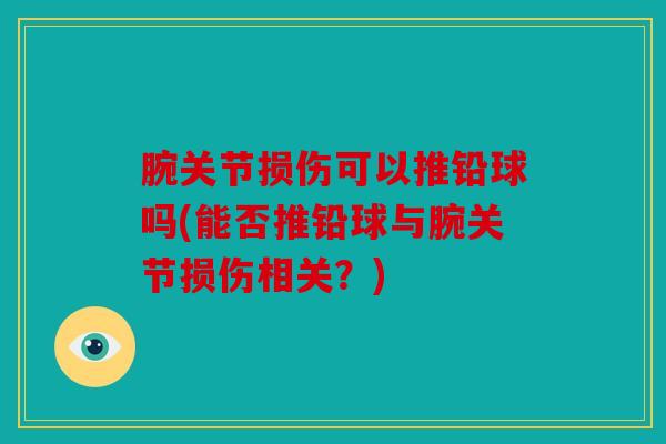 腕关节损伤可以推铅球吗(能否推铅球与腕关节损伤相关？)