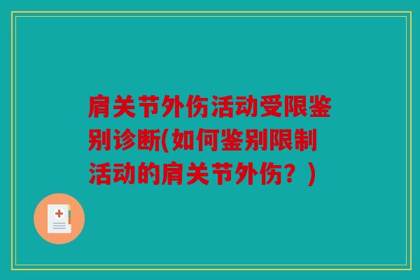 肩关节外伤活动受限鉴别诊断(如何鉴别限制活动的肩关节外伤？)