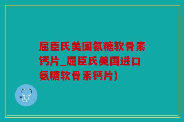 屈臣氏美国氨糖软骨素钙片_屈臣氏美国进口氨糖软骨素钙片)