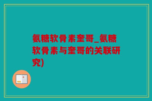 氨糖软骨素奎哥_氨糖软骨素与奎哥的关联研究)