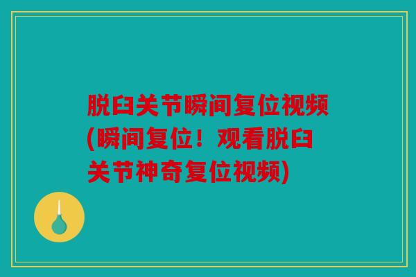 脱臼关节瞬间复位视频(瞬间复位！观看脱臼关节神奇复位视频)