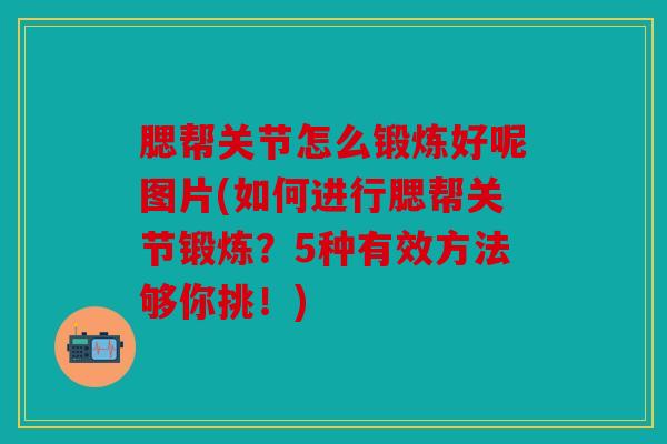 腮帮关节怎么锻炼好呢图片(如何进行腮帮关节锻炼？5种有效方法够你挑！)