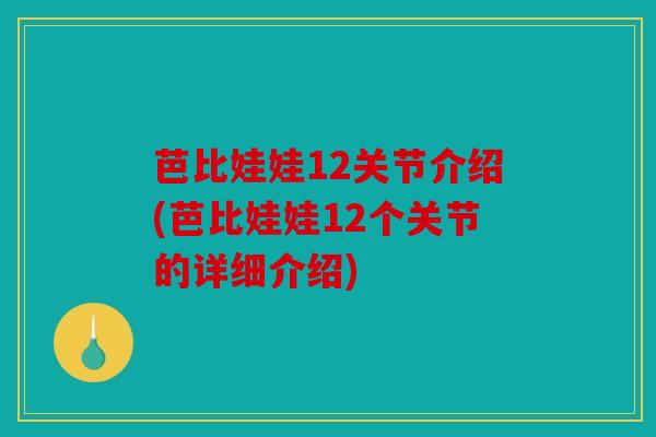 芭比娃娃12关节介绍(芭比娃娃12个关节的详细介绍)