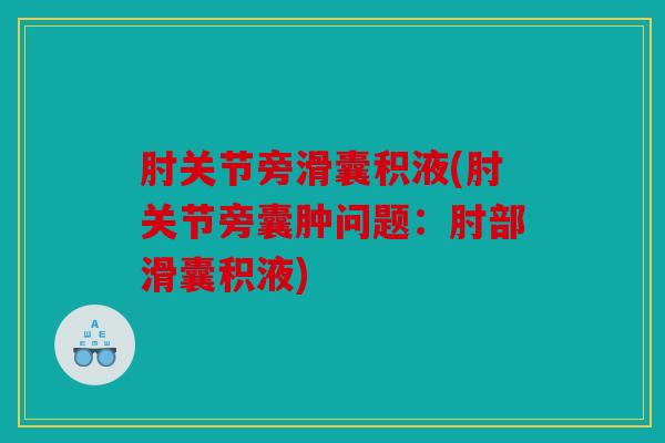 肘关节旁滑囊积液(肘关节旁囊肿问题：肘部滑囊积液)