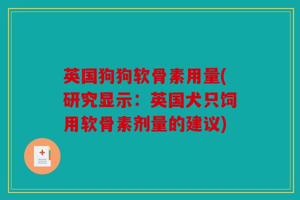 英国狗狗软骨素用量(研究显示：英国犬只饲用软骨素剂量的建议)